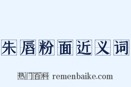 朱唇粉面近义词是什么意思的图片